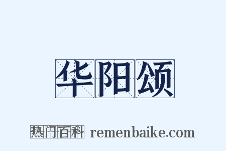 华阳颂是什么意思的图片
